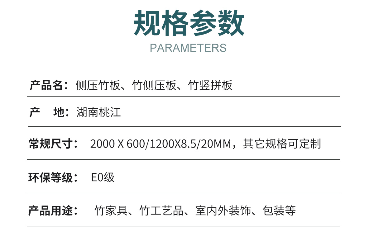 側(cè)壓竹板技術(shù)參數(shù)