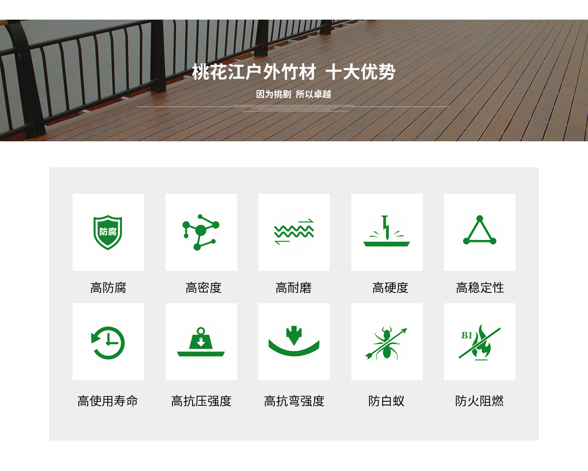 桃花江戶外竹材的十大優(yōu)勢。