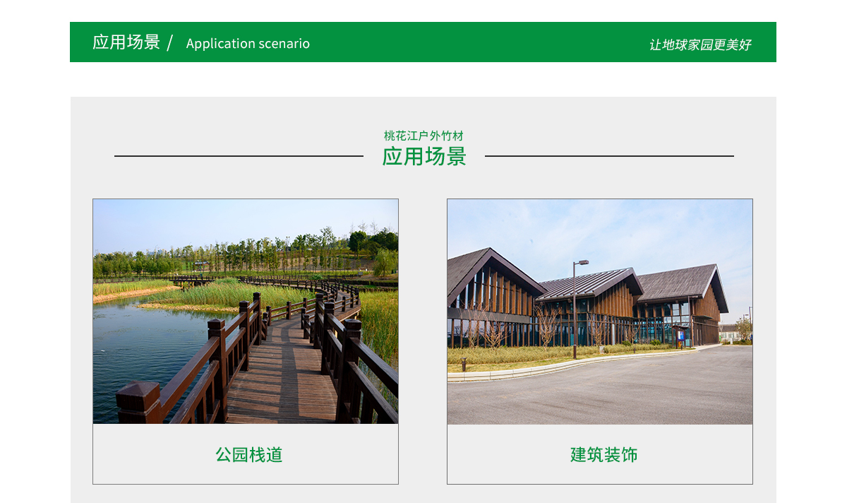 桃花江戶外竹材應用場景廣泛，公園棧道，園林景觀，建筑裝飾等